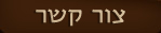 צור קשר