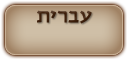 צפה בעברית